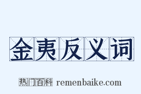 金夷反义词是什么意思的图片
